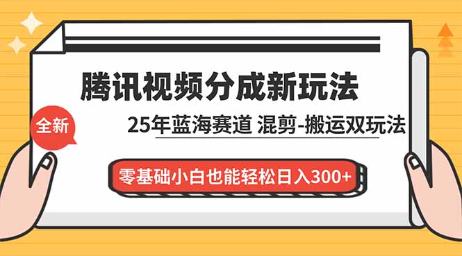 腾讯视频新分成攻略 蓝海混剪 小白日赚300+-九零创业网