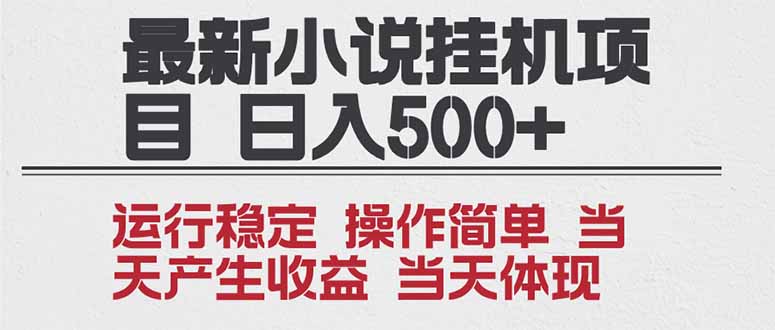 2025挂机小说新项目 年前暴富 单日收益千以上 无限矩阵-九零创业网