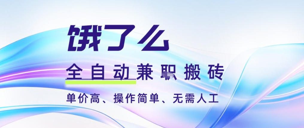 饿了么全自动搬砖神器 3分钟一单 2 5米批量矩阵 无需人工操作-九零创业网
