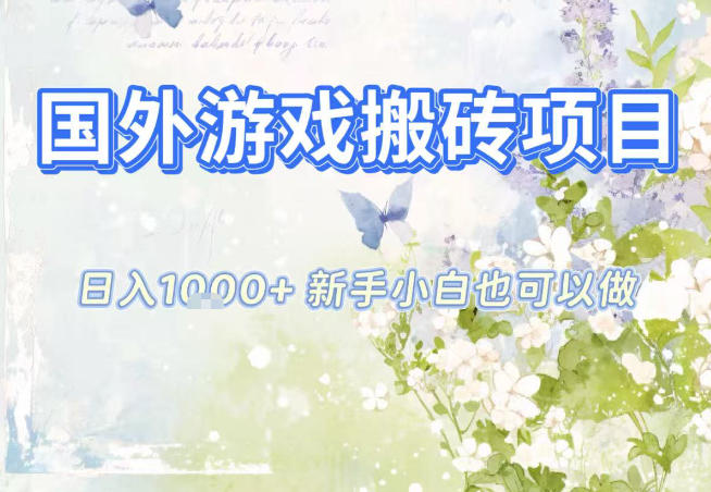 国外游戏搬砖日入10金 小白速入红利期-九零创业网