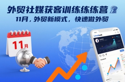 外贸社媒训练营11月启航 新模式 外贸速成新篇章-九零创业网