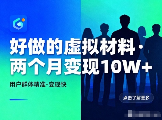 小红书虚拟材料 精准用户 2月轻松赚W+-九零创业网