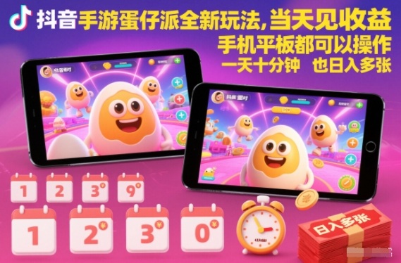 抖音蛋仔派对新玩法 手机平板轻松赚 十分钟日入百元-九零创业网