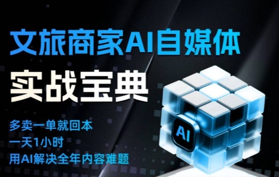 AI赋能文旅自媒体 告别内卷 重塑运营新思维-九零创业网