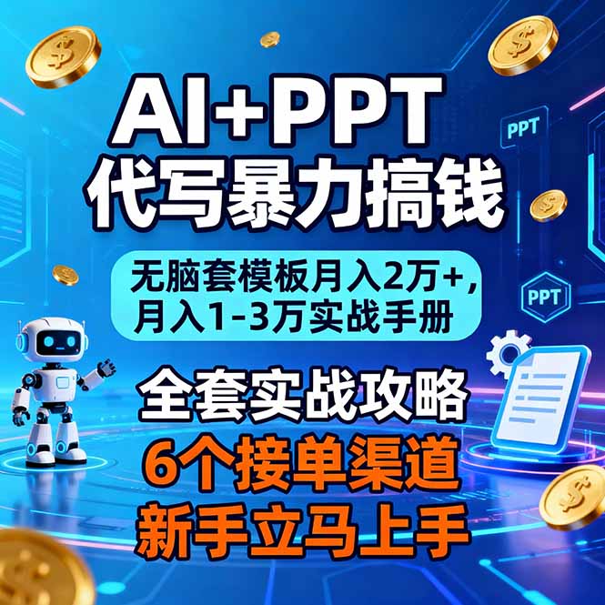 AI+PPT轻松月入2万+ 暴力搞钱实战秘籍-九零创业网