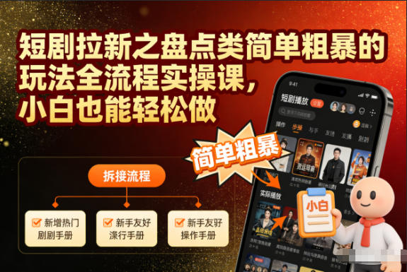 短剧拉新攻略 小白必看 简单粗暴玩法全解析-九零创业网
