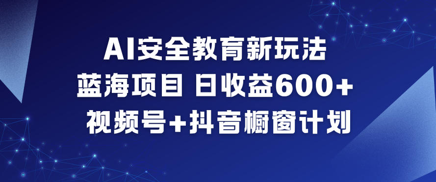 AI安全趣味教学 蓝海掘金 日入6图 视频抖音双平台带货新攻略-九零创业网