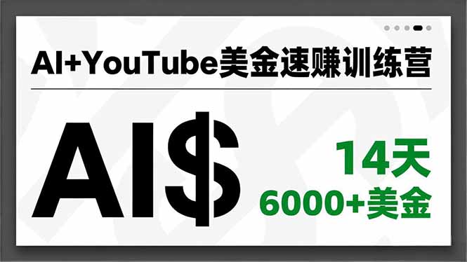 AI赋能 14天YouTube速赚6000+美金训练营-九零创业网