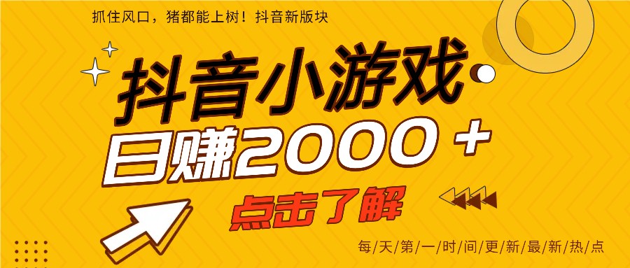 抖音小游戏日入2000+ 5年爆火项目手机赚钱新风口-九零创业网