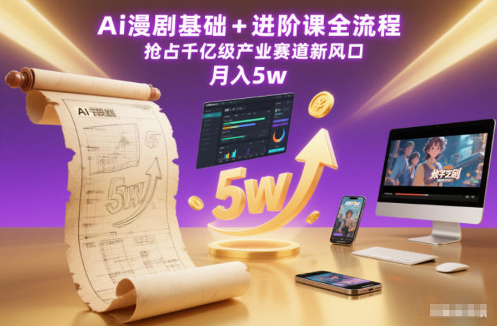 AI漫剧课程全链路 月入五万新风口速抢-九零创业网