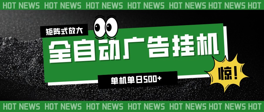 全自动广告挂机 单日500+收益 小白也能轻松操作-九零创业网
