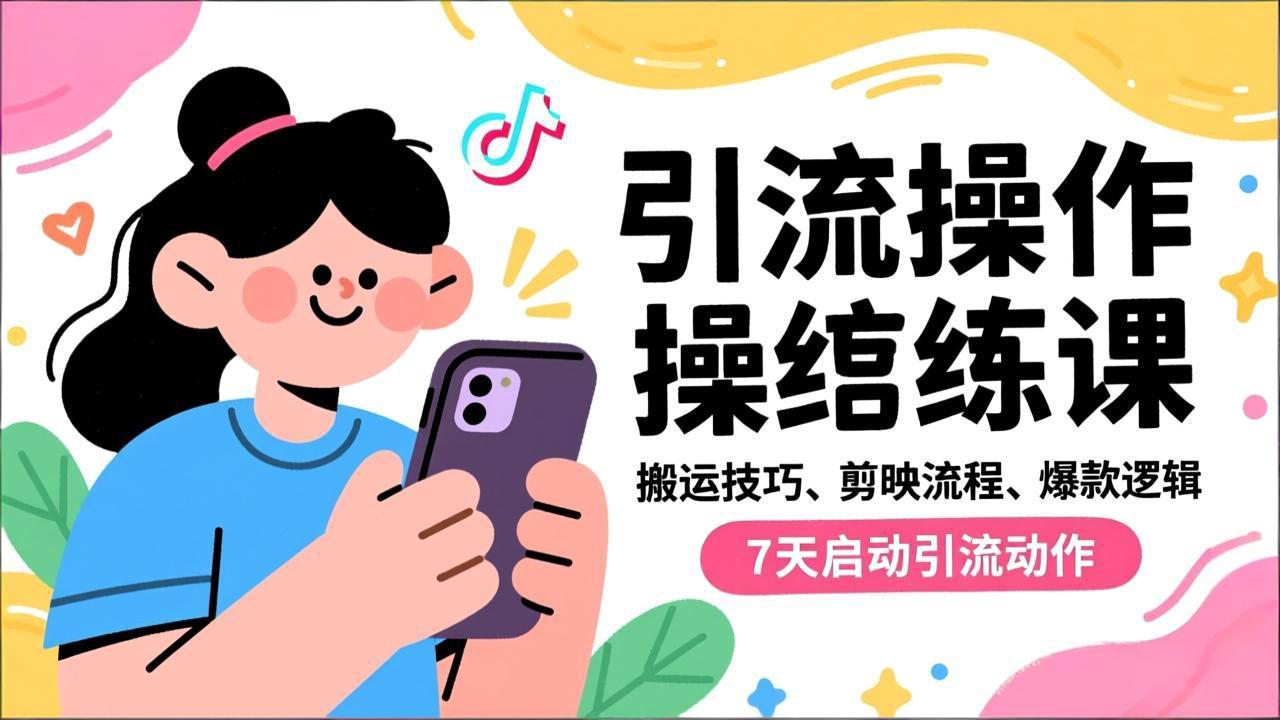 7天抖音引流实战课 搬运高招+剪映技巧 爆款逻辑解锁引流秘籍-九零创业网