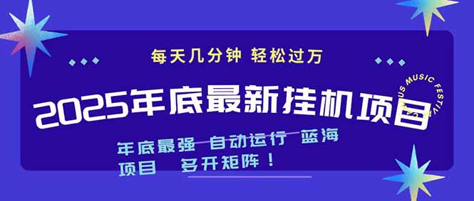 2025年挂机项目 轻松月入千元 无需电脑配置 一台多收益-九零创业网
