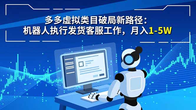 机器人助力多多客服 月入万元新路径开启-九零创业网