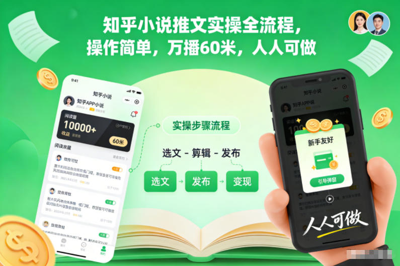 知乎小说推文轻松上手 万播60米 全民皆可做-九零创业网