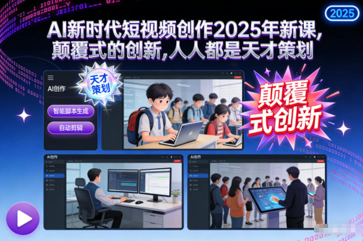 2025新课启幕 AI赋能 创新颠覆 天才计划等你来-九零创业网