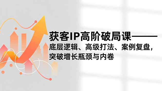 破局IP增长瓶颈 揭秘高阶获客策略与实战案例-九零创业网