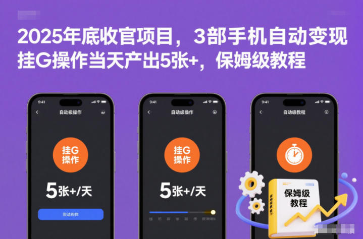 2025收官项目揭秘 3部手机日赚5+ 保姆级变现教程-九零创业网