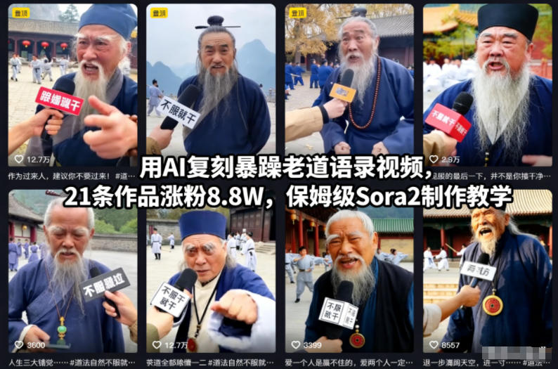 AI复刻老道语录爆笑教学 20招涨粉8.8W-九零创业网
