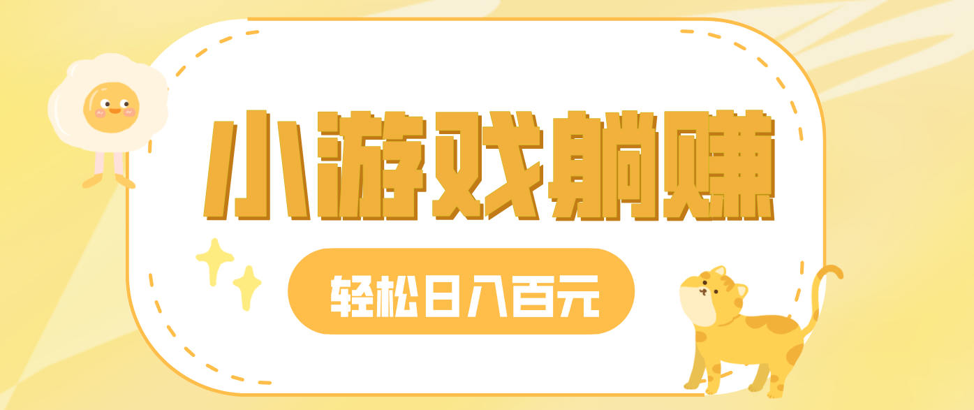轻松玩小游戏 日赚30 50 小白躺赚新选择-九零创业网