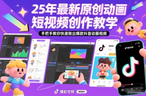 25年动画秘籍 手把手打造抖音爆款动画短视频-九零创业网