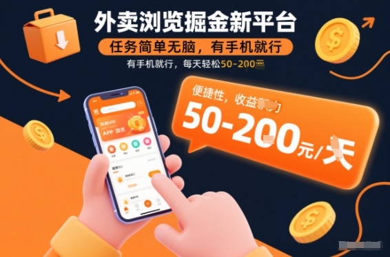 手机一触 日赚50+ 外卖平台掘金新玩法揭秘-九零创业网