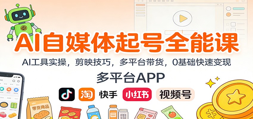 AI自媒体速成宝典 工具实操+剪映高招 多平台带货 零基础变现