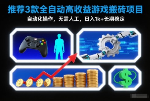 全自动高收益游戏搬砖神器 日入千元 揭秘3大稳定项目