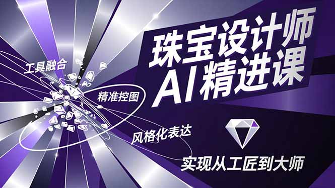 AI赋能珠宝设计 工匠变大师 风格化控图新纪元-九零创业网