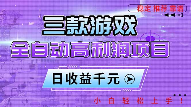 三款游戏全自动盈利 日入千元的简单项目-九零创业网