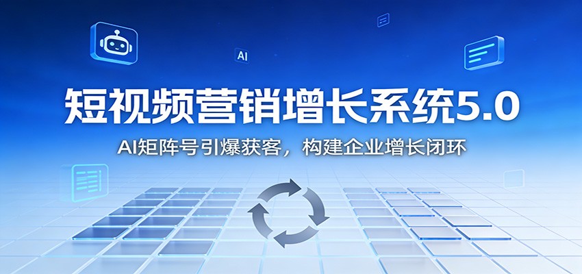 AI矩阵号赋能 短视频营销增长闭环新突破-九零创业网