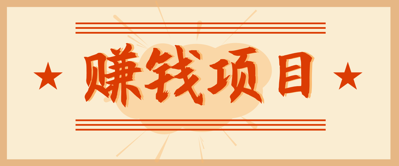 零成本摄影赚收益 19.9元一单 月入3000+轻松达-九零创业网