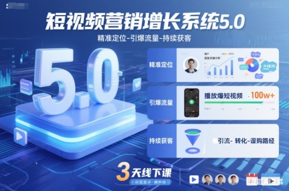 短视频营销增长系统5.0 3天线下课 精准引流 持续获客秘籍