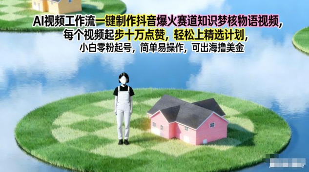 AI赋能短视频 一键打造爆款抖音 10万点赞梦核物语
