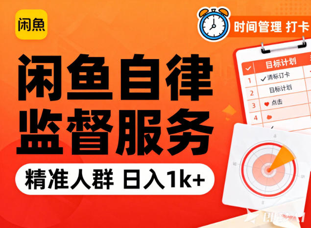 闲鱼自律监督服务 精准人群 日赚千纯利 助你高效自律