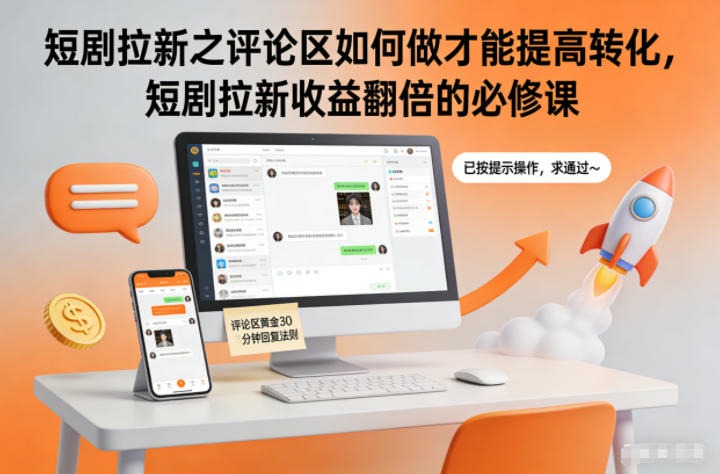 短剧评论区拉新秘籍 翻倍收益必学技巧-九零创业网