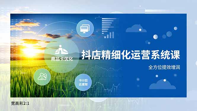 抖店运营三剑客 商品卡精优 达人联动 千川增效 赢在精细化