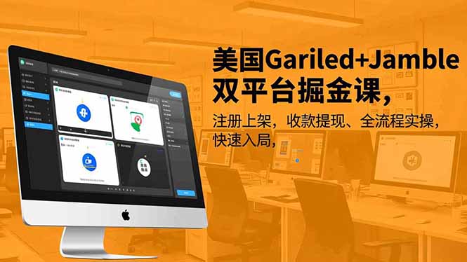 Gariled+Jamble双平台实操课 快速注册掘金指南-九零创业网