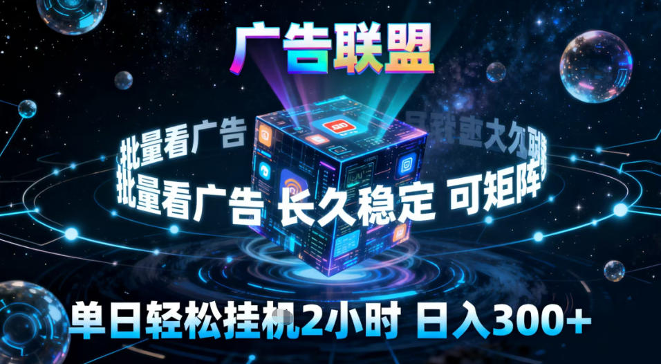 广告联盟全自动挂G 单窗30+收益 矩阵掘金揭秘-九零创业网