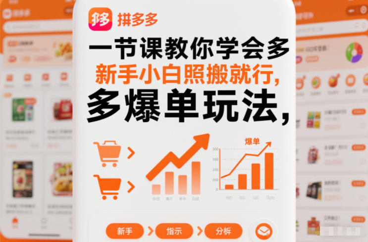 拼多多新手爆单攻略 一节课让你轻松上手-九零创业网