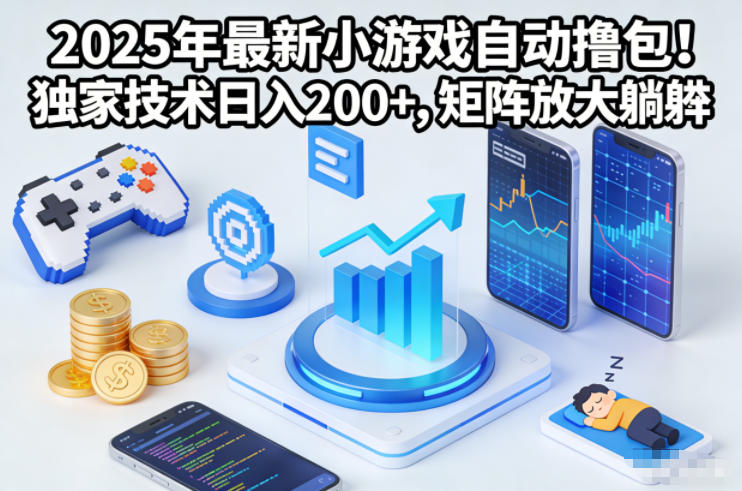 2025新游自动撸包秘技 日赚2包 矩阵放大躺赢攻略-九零创业网