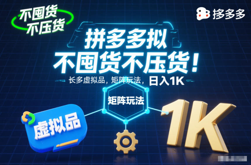 拼多多虚拟品新玩法 日入千元 轻松稳定-九零创业网