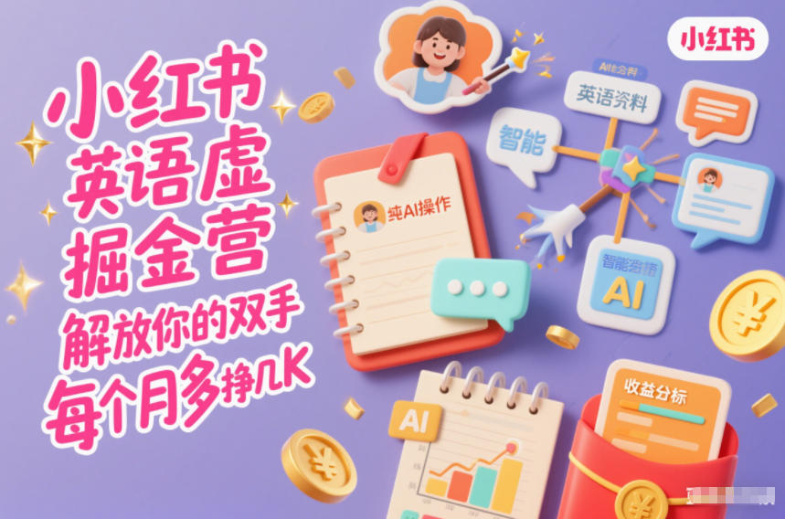 AI助力小红书 月入几千轻松赚 解放双手掘金营-九零创业网