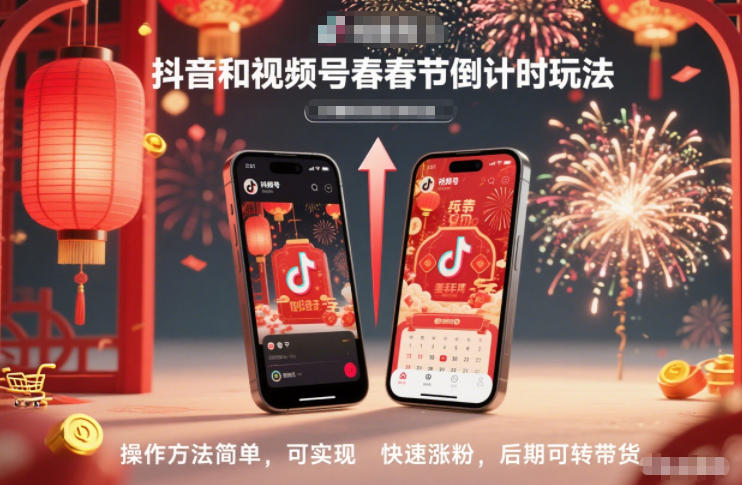 抖音视频号春节倒计时 快速涨粉带货攻略-九零创业网