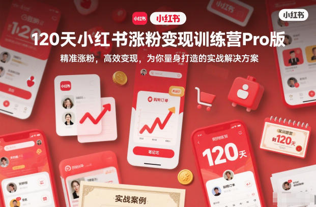120天小红书涨粉变现训练营 高效实战 精准变现秘籍-九零创业网