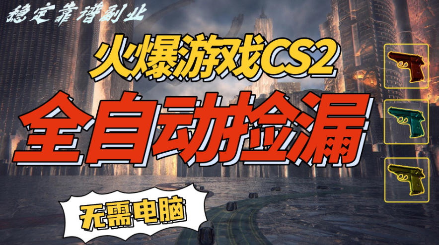CS2挂G神器 轻松日赚5+ 手机操作 肥年必备-九零创业网
