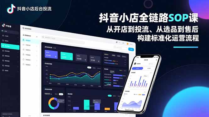 抖音小店全链路SOP课 开店到售后 标准化运营一步到位-九零创业网