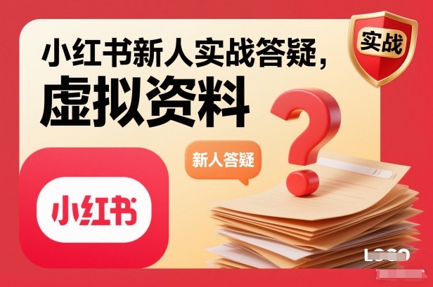 小红书新人实战答疑 揭秘虚拟资料项目实操攻略-九零创业网