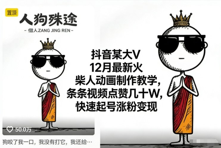 抖音爆款火柴人动画教学 12月新教程 点赞破W 快速涨粉变现秘籍-九零创业网