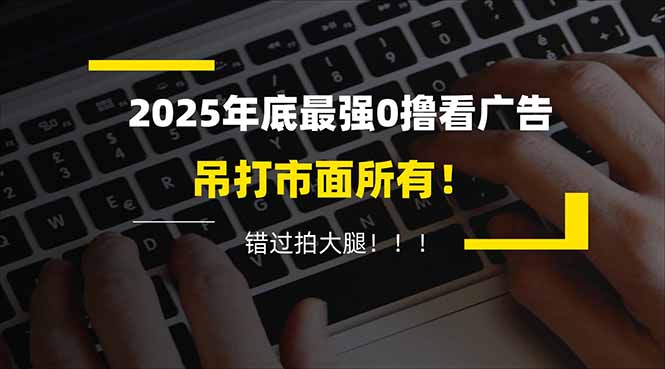 轻松赚百元 每日20分钟广告刷 碎片时间变财富-九零创业网